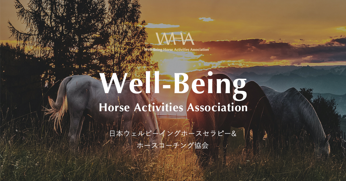 日本ウェルビーイングホースセラピー ホースコーチング協会 Wha Well Being Horse Activities Association 日本ウェルビーイングホースセラピー ホースコーチング協会 Wha Well Being Horse Activities Association